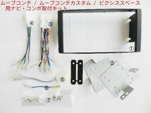 ムーブコンテカスタム 純正異形オーディオから社外2DIN ナビ オーディオ コンポ取付キット パネル 2008年から ＃