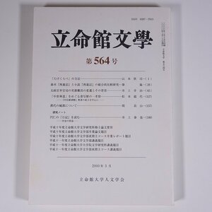 立命館文学 第564号 2000/3 立命館大学人文学会 単行本 文学 社会学 研究 論文集 「たけくらべ」の方法 漢代の城郭について ほか