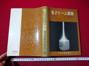 ｆ▼▼　電子ビーム溶接　黒田秀郎・著　昭和46年　初版　日刊工業新聞社　/K80