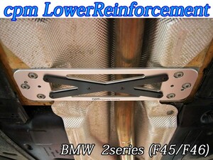 [cpm]BMW_2シリーズ アクティブツアラー(F45)用剛性ロアーレインフォースメント(モノコックプレート)