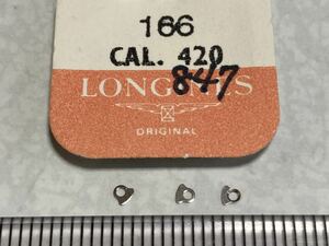 LONGINES ロンジン 166 cal420 3個 新品1 未使用品 長期保管品 デッドストック 機械式時計 