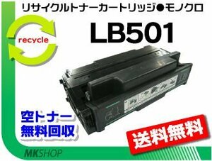 【2本セット】 VSP4530B対応 リサイクルトナー LB501 プリントユニット フジツウ用 再生品