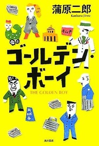 ゴールデン・ボーイ／蒲原二郎【著】