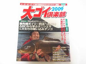 鯉釣り雑誌　大ゴイ倶楽部　2009