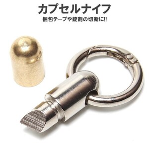 カプセル ナイフ カッター 小型 キーホルダー キーリング 真鍮 ステンレス