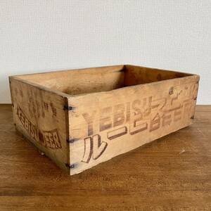 昭和レトロ 古いエビスビールの木箱　YEBISU BEER / 木箱　収納　ウッドボックス エビス　当時物 アンティーク　【難有り】