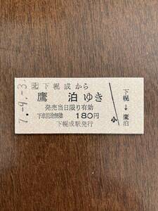 JR北海道深名線硬券乗車券「下幌成から鷹泊ゆき」下幌成駅発行