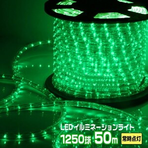 LEDロープライト イルミネーション 緑 50ｍ 1250球 常時点灯用 高輝度 チューブライト 直径10mm AC100V