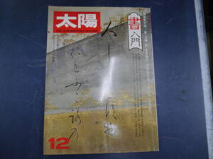 2308H5　雑誌太陽　書入門②　１2