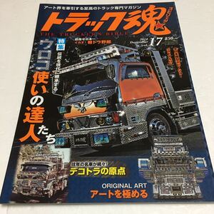 即決　ゆうメール便のみ送料無料　トラック魂　トラックスピリッツ　vol.17　JAN-4910074401244