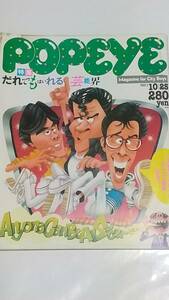 昭和５８年１０月２５日号　POPEYE　岡田有希子　早見優　宇沙見ゆかり　河合奈保子　中森明菜　松田聖子　小泉今日子　原田知世　