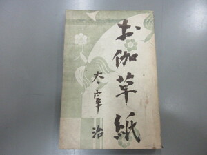 お伽草紙　太宰治　昭和20年　筑摩書房刊　初版　7,500部発行