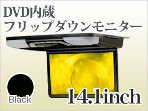 14.1インチ フリップダウンモニター /ブラック DVD内蔵 薄型 DVDプレーヤー 内蔵 リアモニター