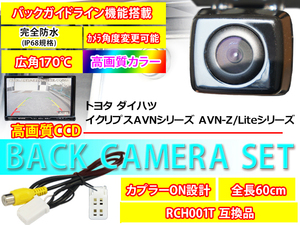 送料無料/バックカメラ/AVN-Ｇ01 AVN7400/イクリプスAVN/Z/Liteシリーズ/トヨタ/ダイハツ/バックカメラ変換ハーネスセット/RCH001T/PBK2B3