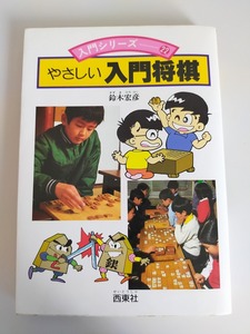 やさしい入門将棋　入門シリーズ　鈴木宏彦　西東社　【即決】