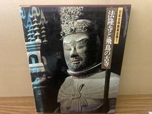 法隆寺と飛鳥の古寺　日本古寺美術全集 1　集英社