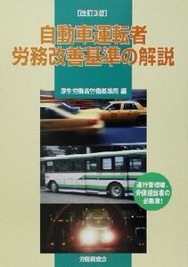 自動車運転者労務改善基準の解説／厚生労働省労働基準局(編者)