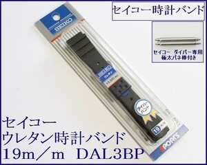 ▲送料込み▼セイコーウレタン時計バンド 19mm バネ棒付 1 DAL3BP