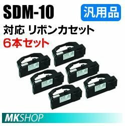 【6本】送料無料 フジツウ用 リボンカセット SDM-10 汎用品