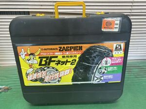 タイヤチェーン/ZACPICK BFネット2 9C乗用車用　ゴム製スパイクチェーン　中古現状品