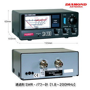 第一電波工業 SX200 通過形SWR・パワー計【1.8～200MHz】ダイヤモンドアンテナ