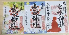 御朱印３枚　九月限定　出水神社【熊本県】４月限定