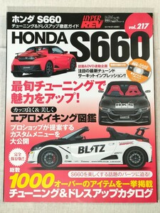 HYPER REV 車種別チューニング&ドレスアップ徹底ガイドシリーズ Vol.217　HONDA S660／ハイパーレブ　ホンダ S660／三栄書房／付録DVD付