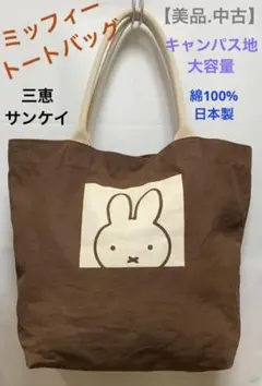 【美品.中古】ミッフィー　トートバッグ　綿100%  日本製　大容量