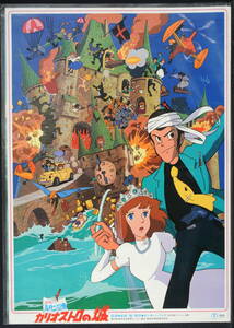 [Vintage][Delivery Free]1979 Lupin the Ⅲ;The Castle of Cagliostro:B2Poster(Theater sales items) Hayao Miyazaki[tag重複撮影]