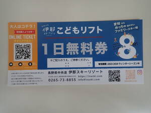 3枚1セット 【伊那スキーリゾート】2023-2024 伊那スキーリゾート こどもリフト1日無料券