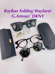 QA38 レイバン　Folding Wayfarer ボシュロム製/ G.Amour/ DKNY まとめ　ビンテージ　サングラス　日本製　カラーレンズ 
