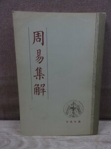 【古書:洋書】周易集解