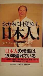 【送料無料】ティモシー・マッカーシー『おカネに目覚めよ、日本人！』★初版・帯つき