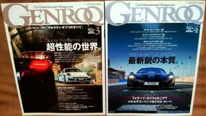 GENROQ ゲンロク 2014年 3月号 4月号 2冊 セット まとめて パガーニ マクラーレン ポルシェ バイパー GTS SLS AMG ジャガー 付録無し
