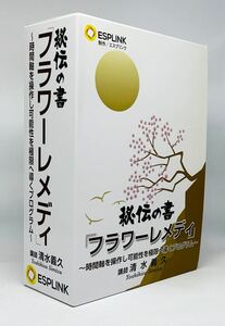 貴重【即決あり/匿名配送】エスプリンク 清水義久 秘伝の書 フラワーレメディDVD/CD/冊子●数秘術/チャクラ/タロット/道教/瞑想/気功