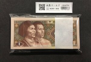 1円～中国人民銀行 1980年 1角 A9L6424901～連番100枚 完未品 収集ワールド