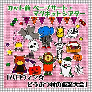 ハロウィン☆どうぶつ村の仮装大会≪カット前ペープサート・マグネットシアター≫　保育教材　幼稚園　秋　パネルシアター　誕生会