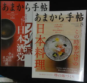 あまから手帳「この時季だけの日本料理」「ワイン派日本酒党」2冊セット