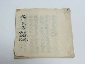 真言宗 密教書 肉筆 【中院流 他不見集 快全記】 應永 正徳 古筆 薄葉紙 和本和書 古書古文書 寺院 作法 次第 僧侶写本 仏教書 墨書