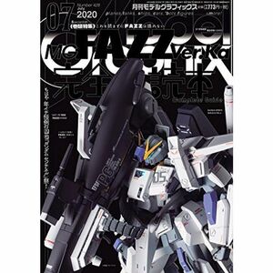 モデルグラフィックス 2020年 07 月号