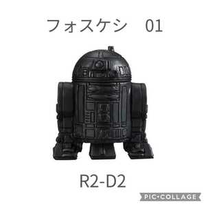 【新品】 STAR WARS　スター・ウォーズ　フォスケシ 01　R2-D2　ブラック　ガチャ
