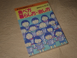 『(続)子供の植物性アレルギー 食べ方・暮し方・治し方』舘野幸司 岸菊子 女子栄養大学出版部