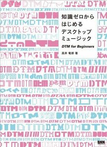 [A11548719]知識ゼロからはじめるデスクトップミュージック DTM for Beginners 高井竜郎