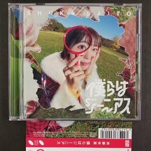 CD_31】 斉藤朱夏 僕らはジーニアス 通常盤 CD