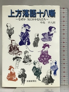 上方落語十八噺 なぜか気にかかる人たち 京都新聞出版センター 中島 平八朗