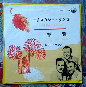 EP 国内盤 スリー・サンズ // エクスタシー・タンゴ / 枯葉 1960年代の発売