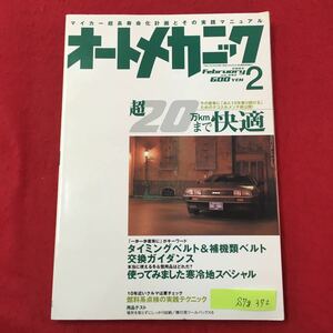 S7g-372マイカー超長寿命化計画とその実践マニュアル MAGAZINE オートメカニック No.392 平成17年2月8日発行 今の愛車に「あと10年乗り‥