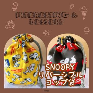 アウトレットSNOOPY柄＊リバーシブル＊コップ袋＊縦18cm×横18cmマチ8.5cm＊No.28-13