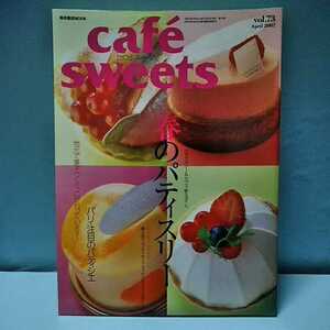 cafesweets(カフェスイーツ) vol.73　April　2007　春のパティスリー　地元で菓子づくり、こだわっています！　柴田書店MOOK