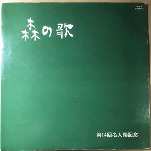 名大祭記念 ショスタコーヴィッチ オラトリオ 森の歌 日本フィルハーモニー交響楽団 1973年 山岡重信